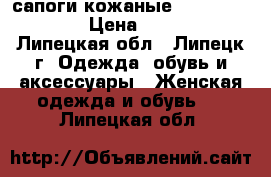 сапоги кожаные Givanchi 37,5 › Цена ­ 1 500 - Липецкая обл., Липецк г. Одежда, обувь и аксессуары » Женская одежда и обувь   . Липецкая обл.